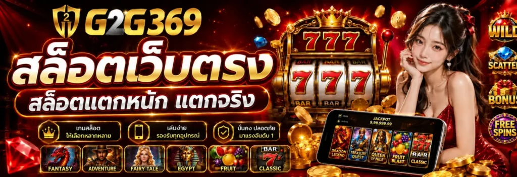 สล็อตเว็บตรง G2G369 ทางเลือกสำหรับผู้ที่มองหาประสบการณ์เกมสล็อตออนไลน์อย่างเป็นระบบ